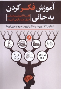 آموزش فکر کردن به جانی فلسفه آموزش براساس اصول عینیت گرایی آین رند