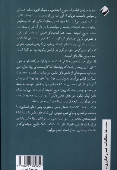 دیرینه شناسی عقل علمی میشل فوکو