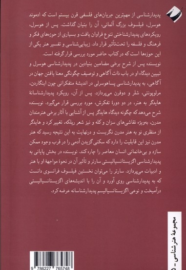 پدیدارشناسی هنر و ادبیات هوسرل هایدگر سارتر