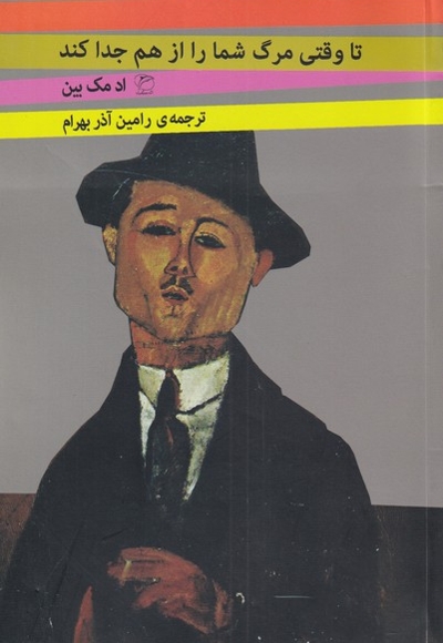 تا وقتی مرگ شما را از هم جدا کند