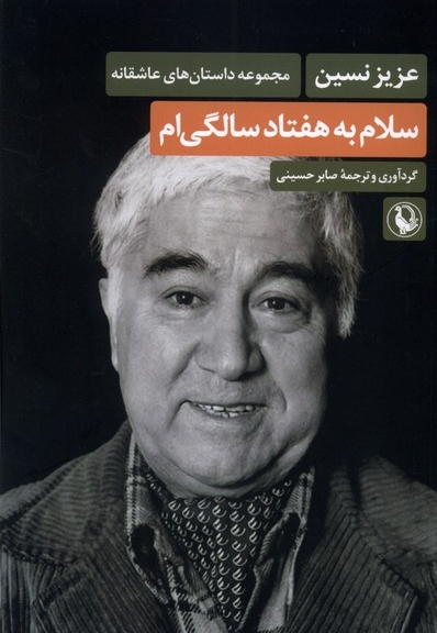 سلام به هفتاد سالگی ام