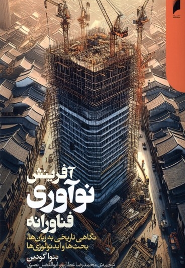 آفرینش نوآوری فناورانه