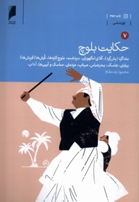 حکایت بلوچ 7جلدی شومیز