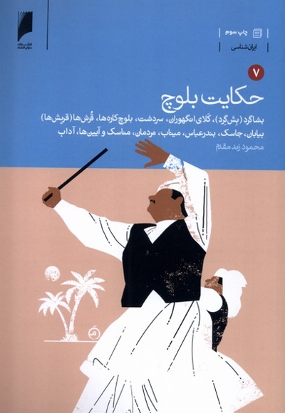 حکایت بلوچ 7جلدی شومیز