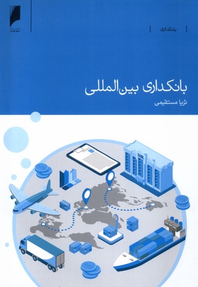 بانکداری بین المللی