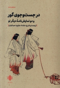 در جست وجوی گور