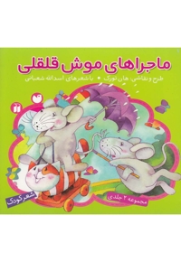 ماجراهای موش قلقلی(مجموعه2ج)