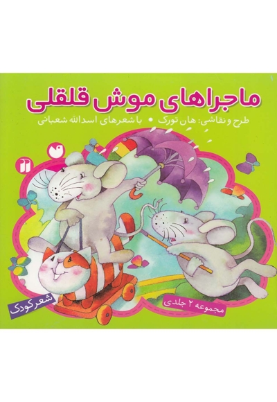 ماجراهای موش قلقلی(مجموعه2ج)