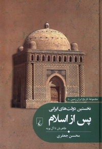 تاریخ ایران زمین5 نخستین  دولت های  ایرانی  پس  از اسلام طاهریان تا آل بویه