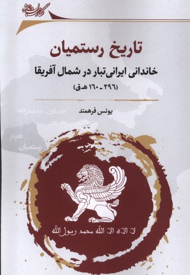 تاریخ رستمیان خاندانی  ایرانی  تبار در شمال آفریقا