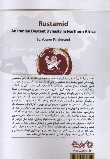 تاریخ رستمیان خاندانی  ایرانی  تبار در شمال آفریقا