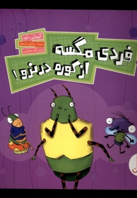 فردی مگسه از کوره در نرو