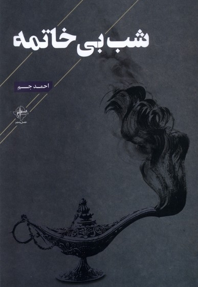 شب بی خاتمه