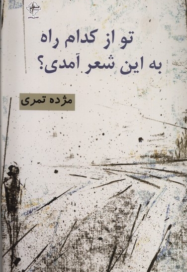 تو از کدام راه به این شعر آمدی