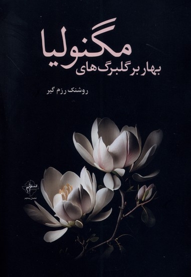 بهار بر گلبرگ های مگنولیا