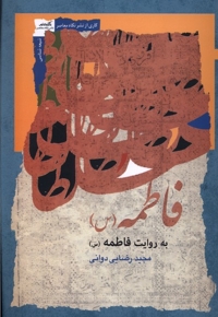 فاطمه به روایت فاطمه