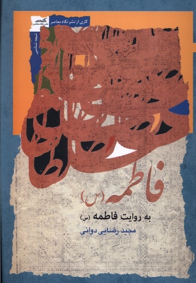 فاطمه به روایت فاطمه