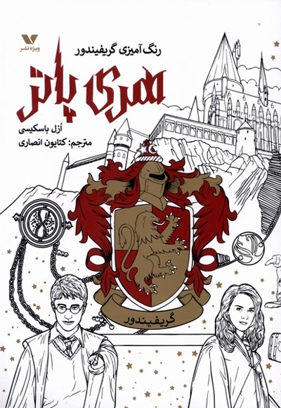 رنگ آمیزی گریفیندور هری پاتر