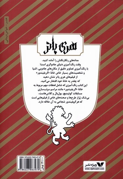 رنگ آمیزی گریفیندور هری پاتر