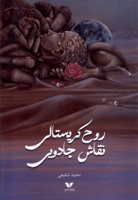 روح کریستالی نقاش جادویی