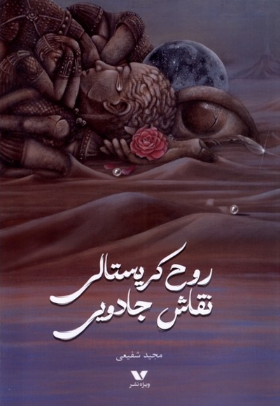 روح کریستالی نقاش جادویی