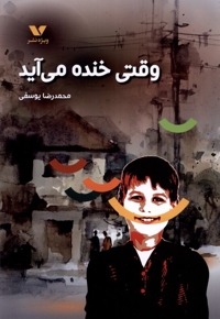 وقتی خنده می آید