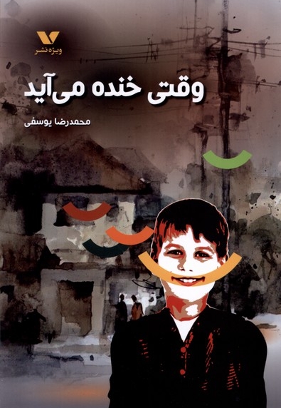 وقتی خنده می آید