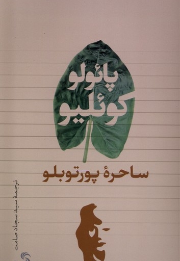 ساحره ی پورتوبلو