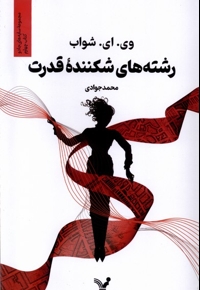 رشته های شکننده ی قدرت