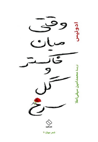 وقتی میان خاکستر و گل سرخ