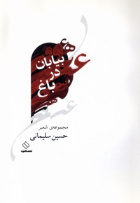 بیابان در باغ