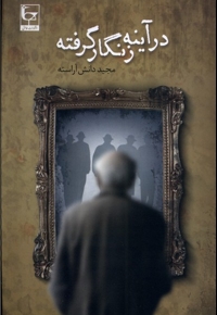 در آینه زنگار گرفته