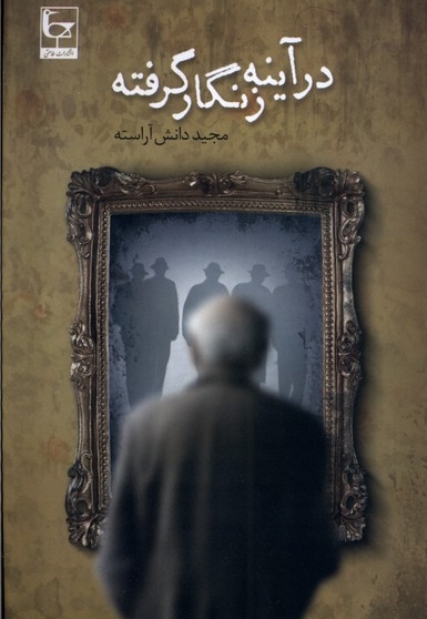 در آینه زنگار گرفته