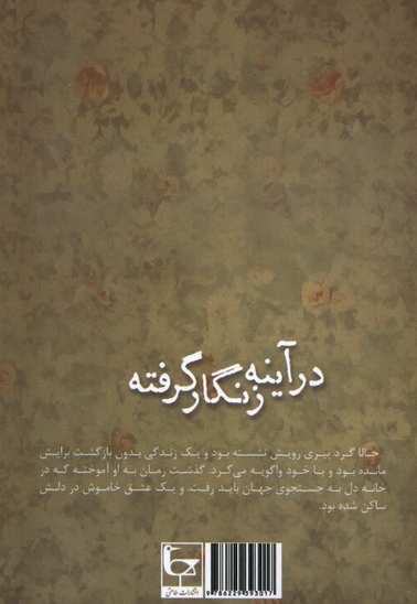 در آینه زنگار گرفته