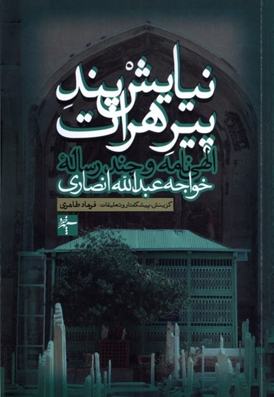 نیایش پند پیرهرات الهی نامه و چند رساله ی خواجه عبدالله انصاری