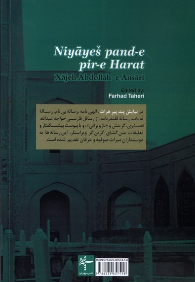 نیایش پند پیرهرات الهی نامه و چند رساله ی خواجه عبدالله انصاری