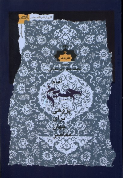 امام حسین پژوهی دفتر  پنجم