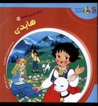 دنیای شیرین قصه ها 25 هایدی