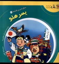 دنیای شیرین قصه ها 21 پسر هلو