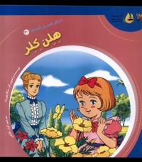 دنیای شیرین قصه ها 30 هلن کلر