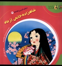 دنیای شیرین قصه ها 26 شاهزاده  خانمی از ماه