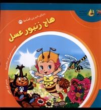 دنیای شیرین قصه ها 29 هاچ  زنبور عسل