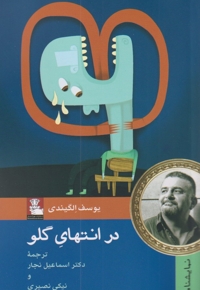 در انتهای گلو