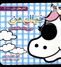 دالی موشه 6 خیال  من موجودات  افسانه ای