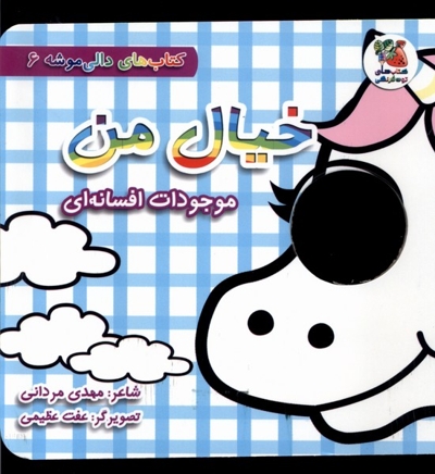 دالی موشه 6 خیال  من موجودات  افسانه ای