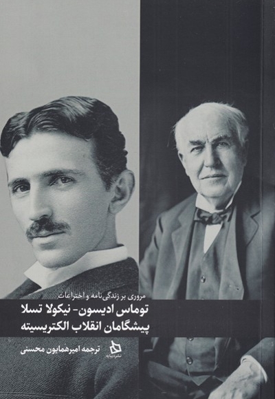 توماس ادیسون نیکولا تسلا پیشگامان انقلاب الکتریسیته