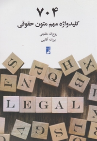 704 کلید واژه مهم متون حقوقی