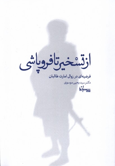 از تسخیر تا فروپاشی