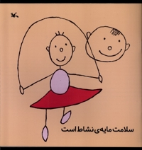 سلامت مایه نشاط