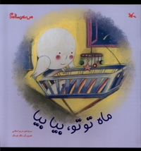 من به دنیا آمدم ماه  تو تو ،بیا بیا